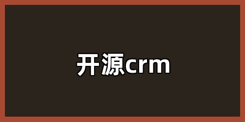 开源crm