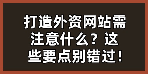 打造外资网站需注意什么？这些要点别错过！