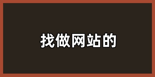 找做网站的