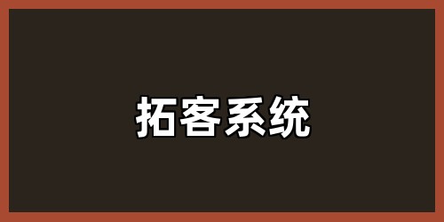 拓客系统
