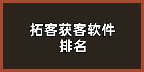 拓客获客软件排名