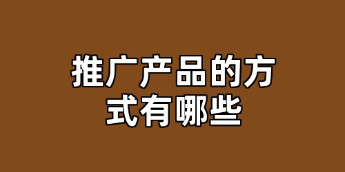 推广产品的方式有哪些