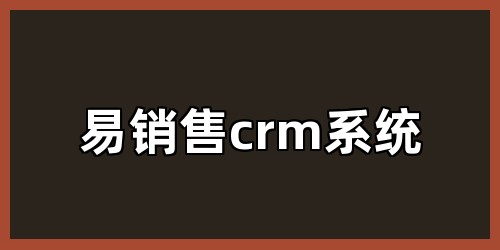 易销售crm系统