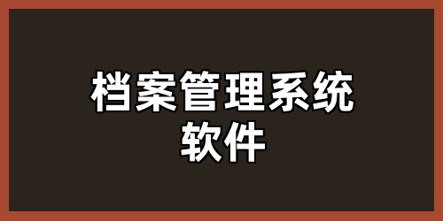 档案管理系统软件