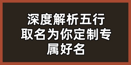 深度解析五行取名，为你定制专属好名