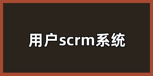 用户scrm系统