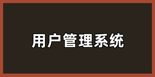 用户管理系统