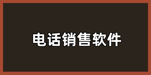 电话销售软件