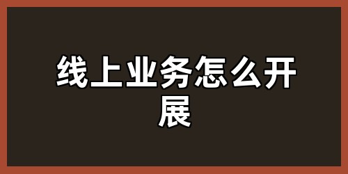 线上业务怎么开展