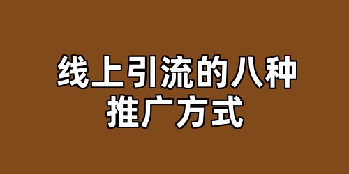 线上引流的八种推广方式