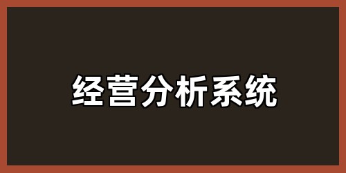 经营分析系统