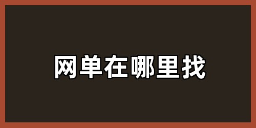 网单在哪里找