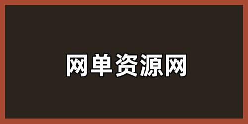 网单资源网