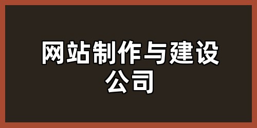 网站制作与建设公司