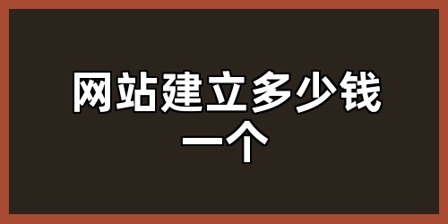 网站建立多少钱一个