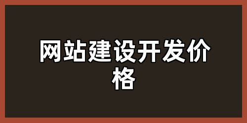 网站建设开发价格