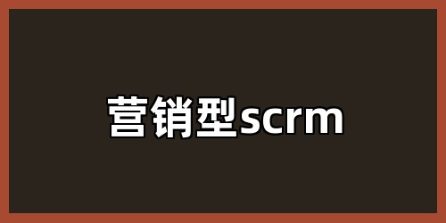 营销型scrm