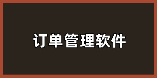 订单管理软件