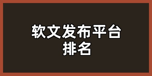 软文发布平台排名