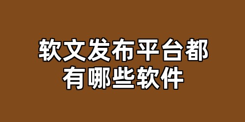 软文发布平台都有哪些软件