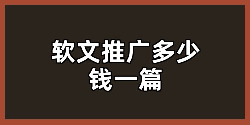 软文推广多少钱一篇