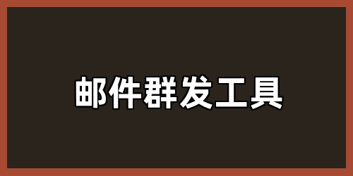 邮件群发工具
