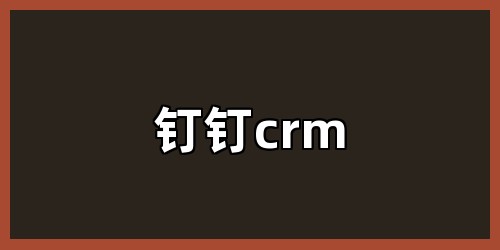 钉钉crm