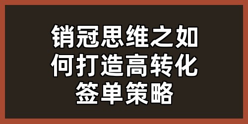 销冠思维之如何打造高转化签单策略
