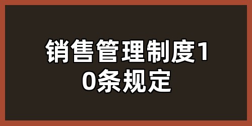 销售管理制度10条规定