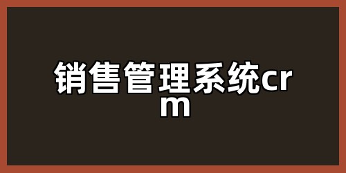 销售管理系统crm