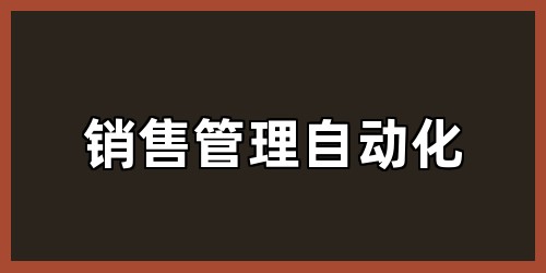 销售管理自动化