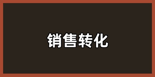 销售转化