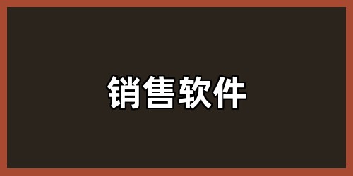 销售软件