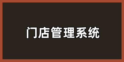 门店管理系统