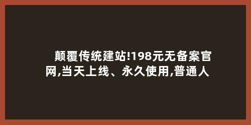 颠覆传统建站!198元无备案官网,当天上线、永久使用,普通人也能零成本做线上门面